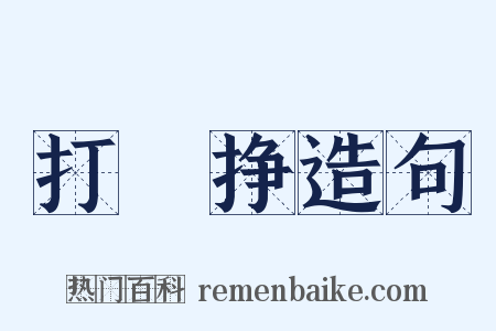 打掕挣造句是什么意思的图片